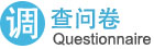 調(diào)查問卷